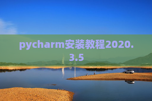 pycharm安装教程2020.3.5