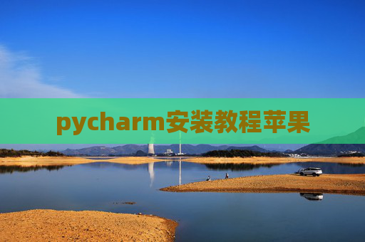 pycharm安装教程苹果
